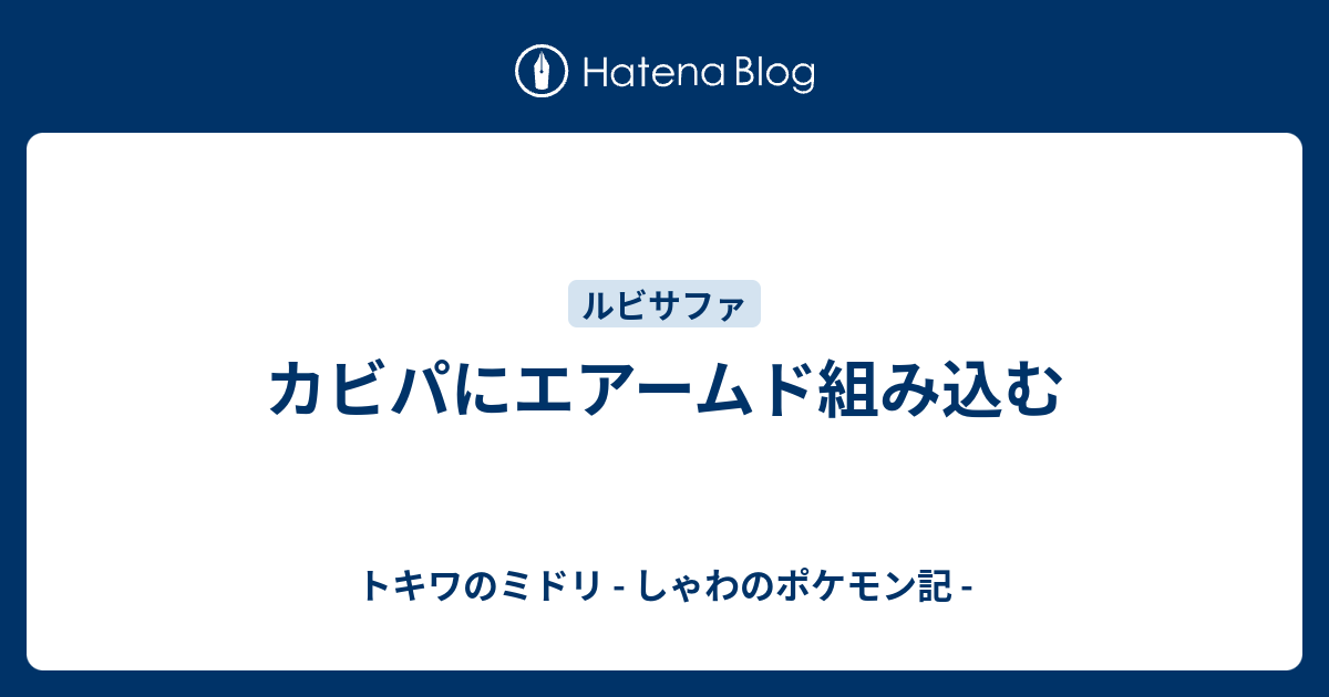 カビパにエアームド組み込む トキワのミドリ しゃわのポケモン記