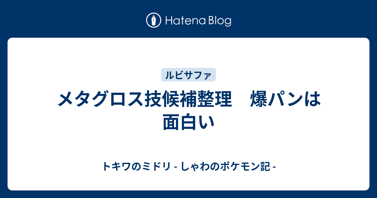 メタグロス技候補整理 爆パンは面白い トキワのミドリ しゃわのポケモン記