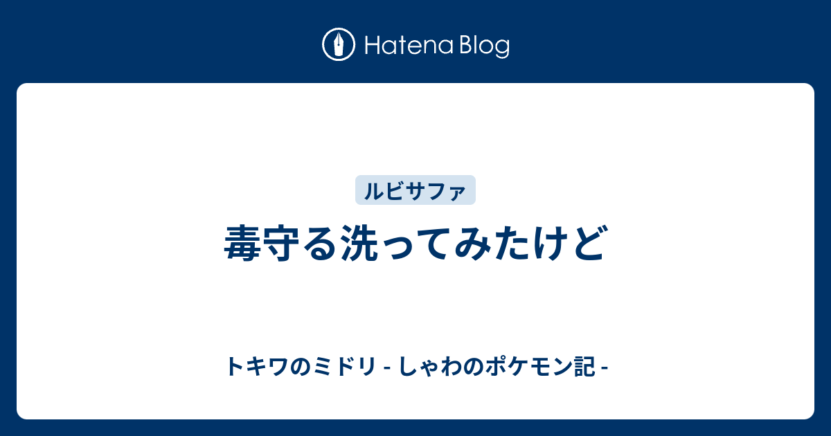 毒守る洗ってみたけど トキワのミドリ しゃわのポケモン記