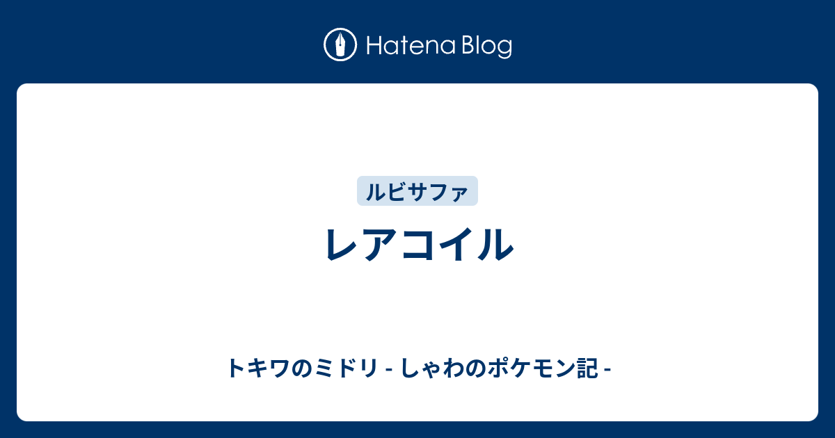 レアコイル トキワのミドリ しゃわのポケモン記