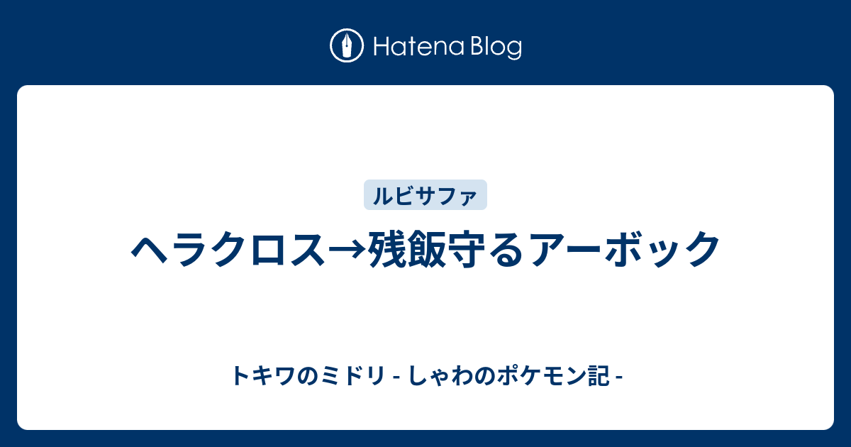 ヘラクロス 残飯守るアーボック トキワのミドリ しゃわのポケモン記