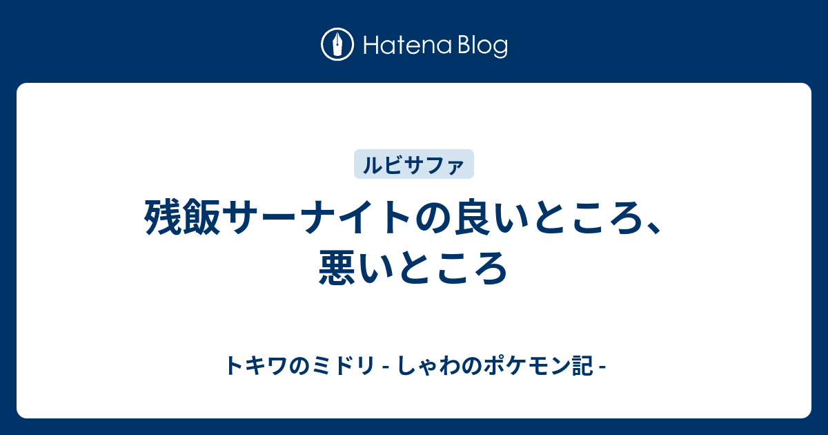 残飯サーナイトの良いところ 悪いところ トキワのミドリ しゃわのポケモン記