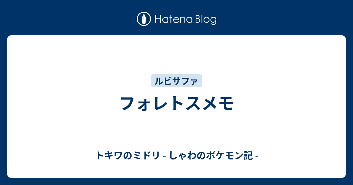 フォレトスメモ トキワのミドリ しゃわのポケモン記