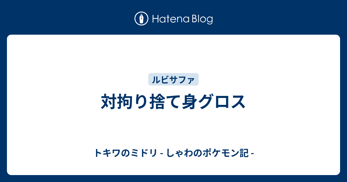 対拘り捨て身グロス トキワのミドリ しゃわのポケモン記