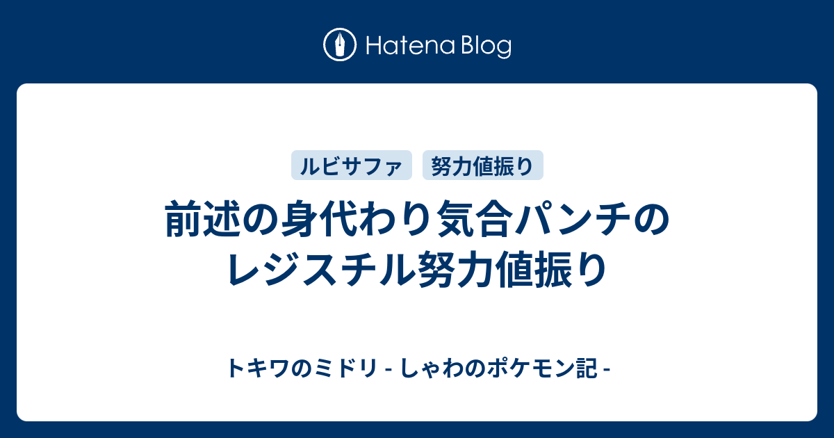 前述の身代わり気合パンチのレジスチル努力値振り トキワのミドリ しゃわのポケモン記