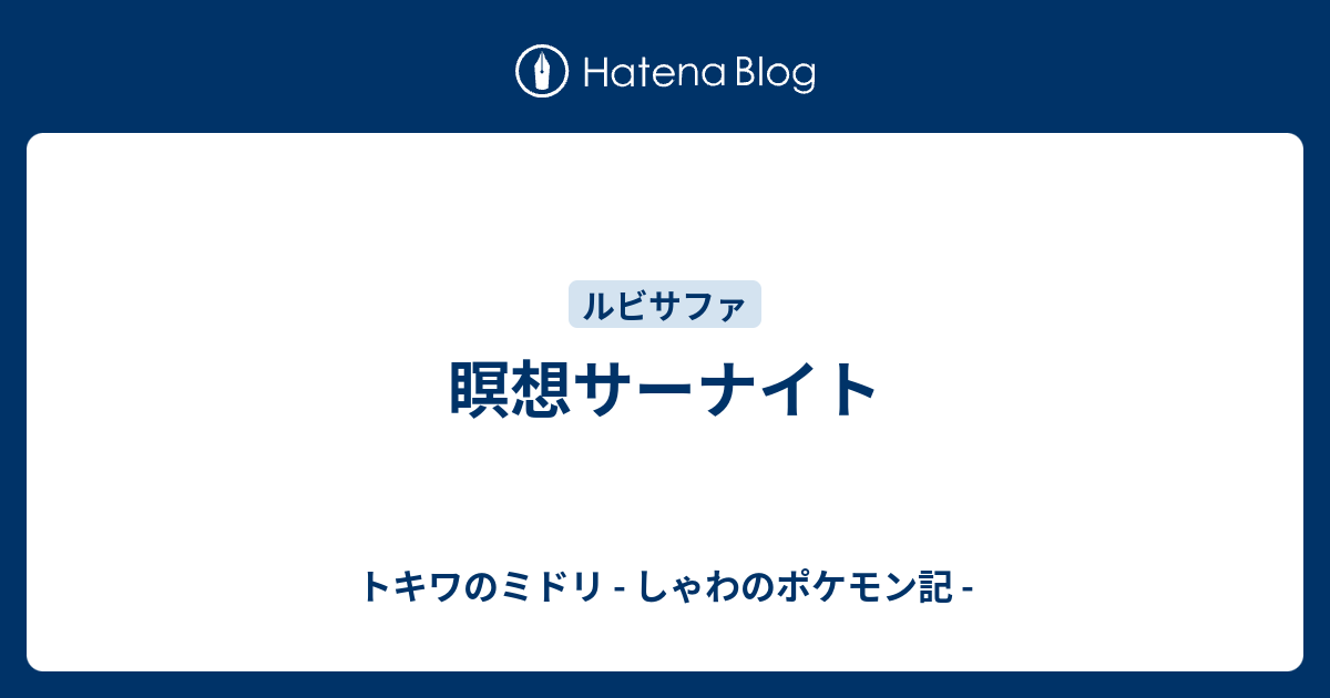 瞑想サーナイト トキワのミドリ しゃわのポケモン記