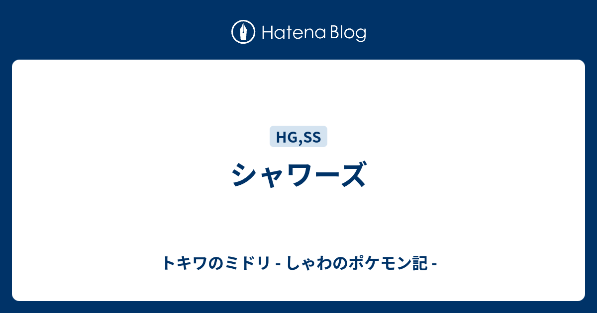 シャワーズ トキワのミドリ しゃわのポケモン記