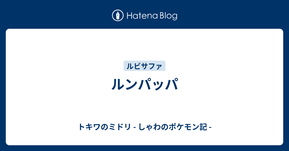 ルンパッパ トキワのミドリ しゃわのポケモン記