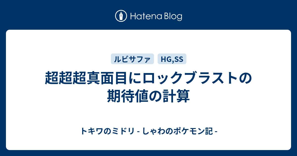 超超超真面目にロックブラストの期待値の計算 トキワのミドリ しゃわのポケモン記