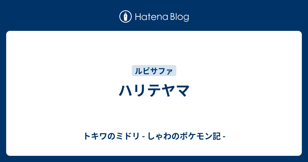 ハリテヤマ トキワのミドリ しゃわのポケモン記