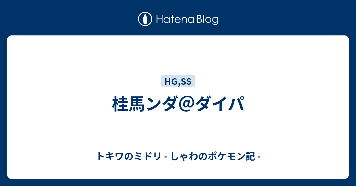 桂馬ンダ ダイパ トキワのミドリ しゃわのポケモン記