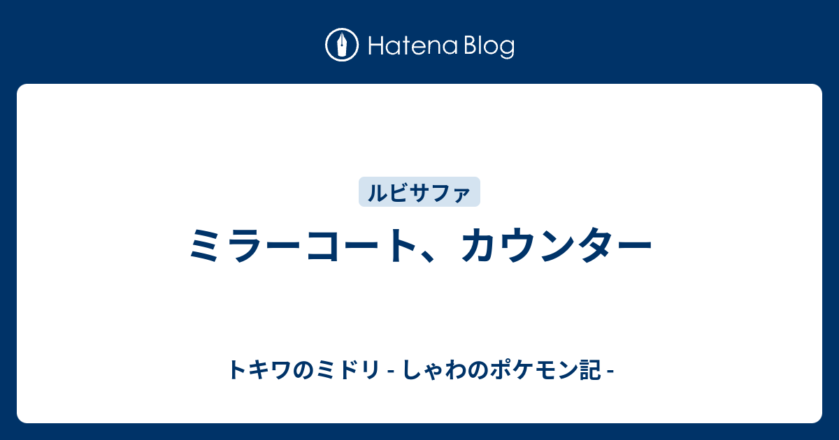 ミラーコート カウンター トキワのミドリ しゃわのポケモン記