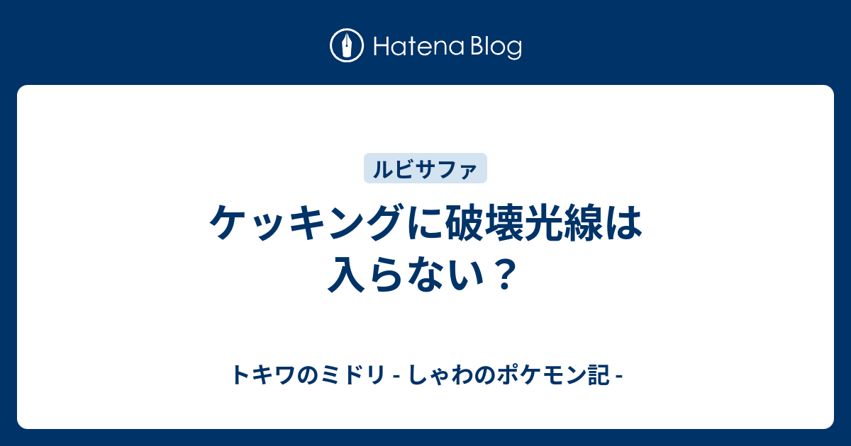 ケッキングに破壊光線は入らない トキワのミドリ しゃわのポケモン記