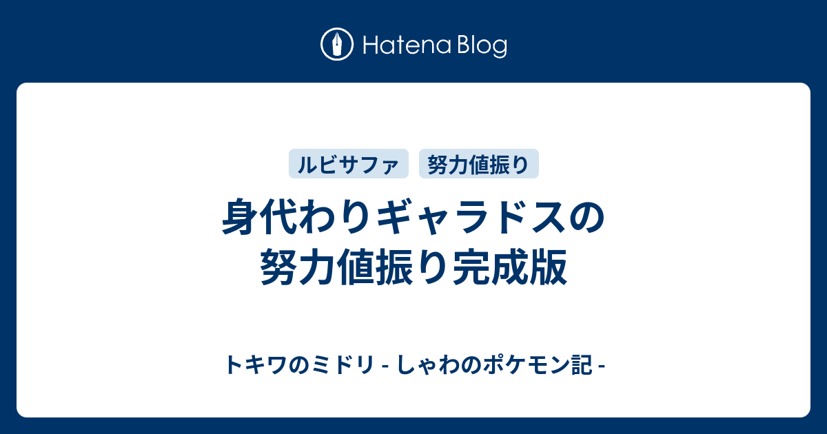 身代わりギャラドスの努力値振り完成版 トキワのミドリ しゃわのポケモン記