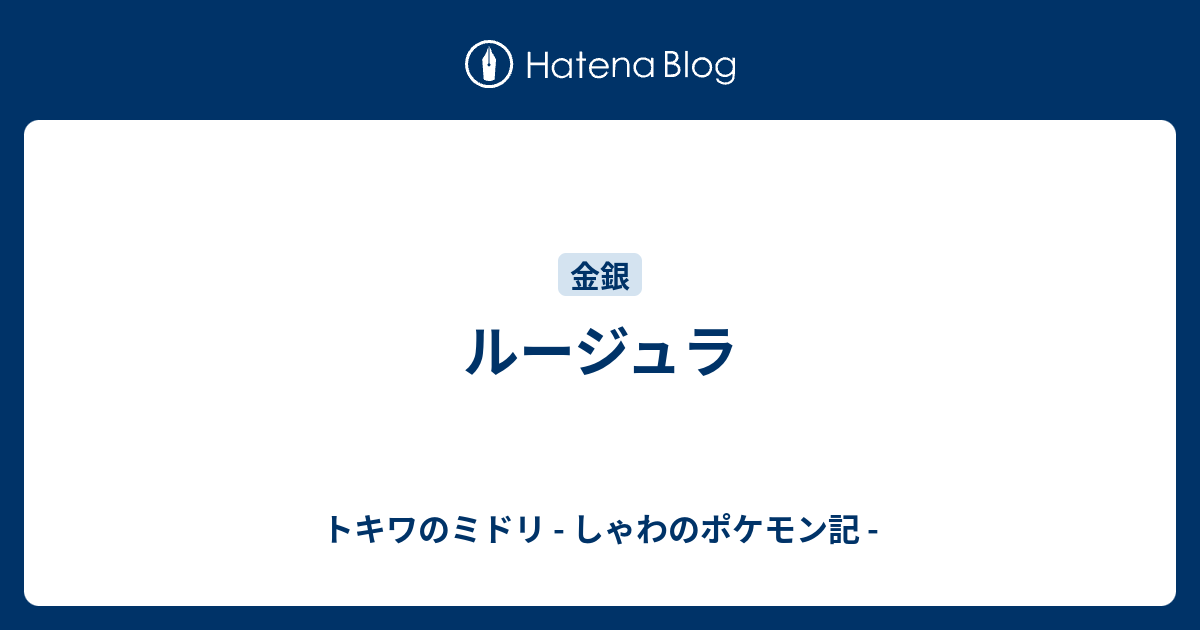 ルージュラ トキワのミドリ しゃわのポケモン記