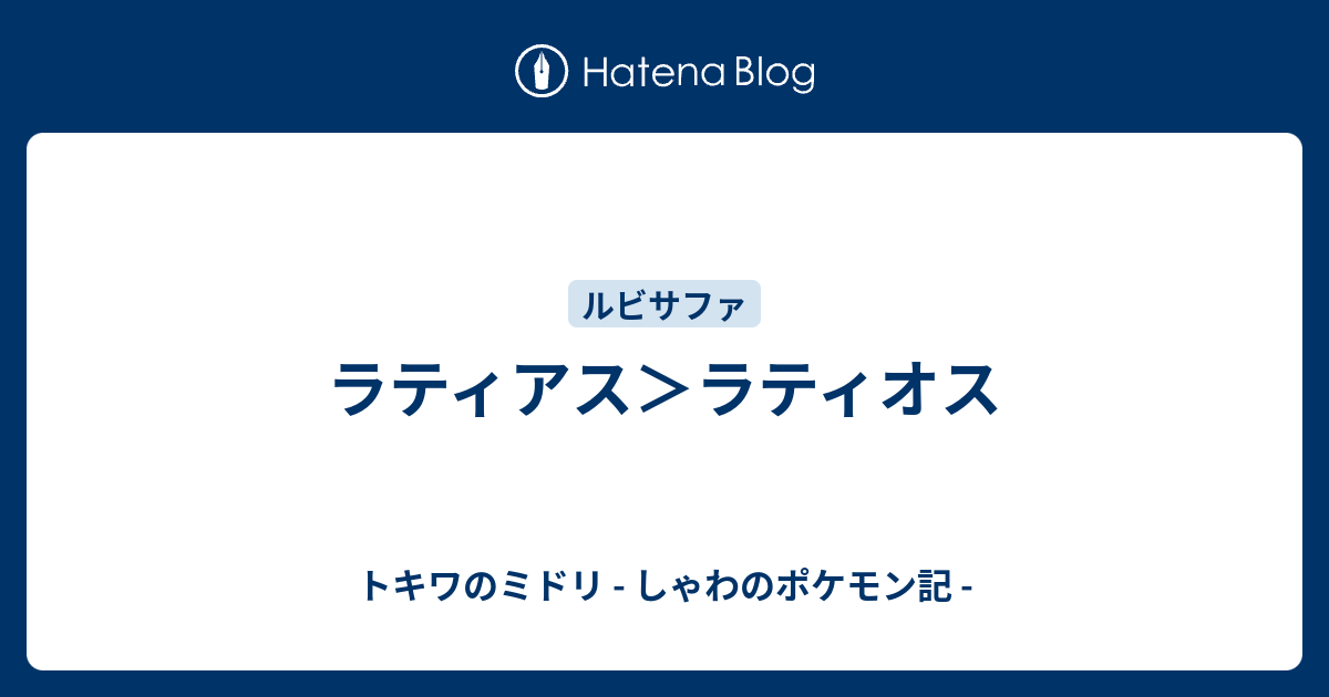 ラティアス ラティオス トキワのミドリ しゃわのポケモン記