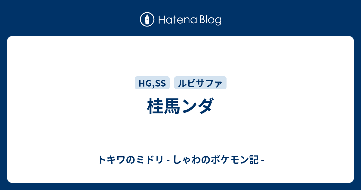 桂馬ンダ トキワのミドリ しゃわのポケモン記