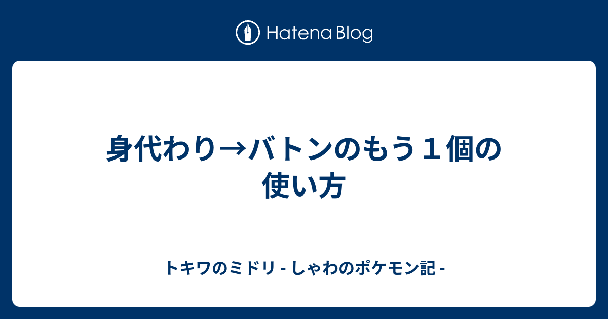 身代わり バトンのもう１個の使い方 トキワのミドリ しゃわのポケモン記