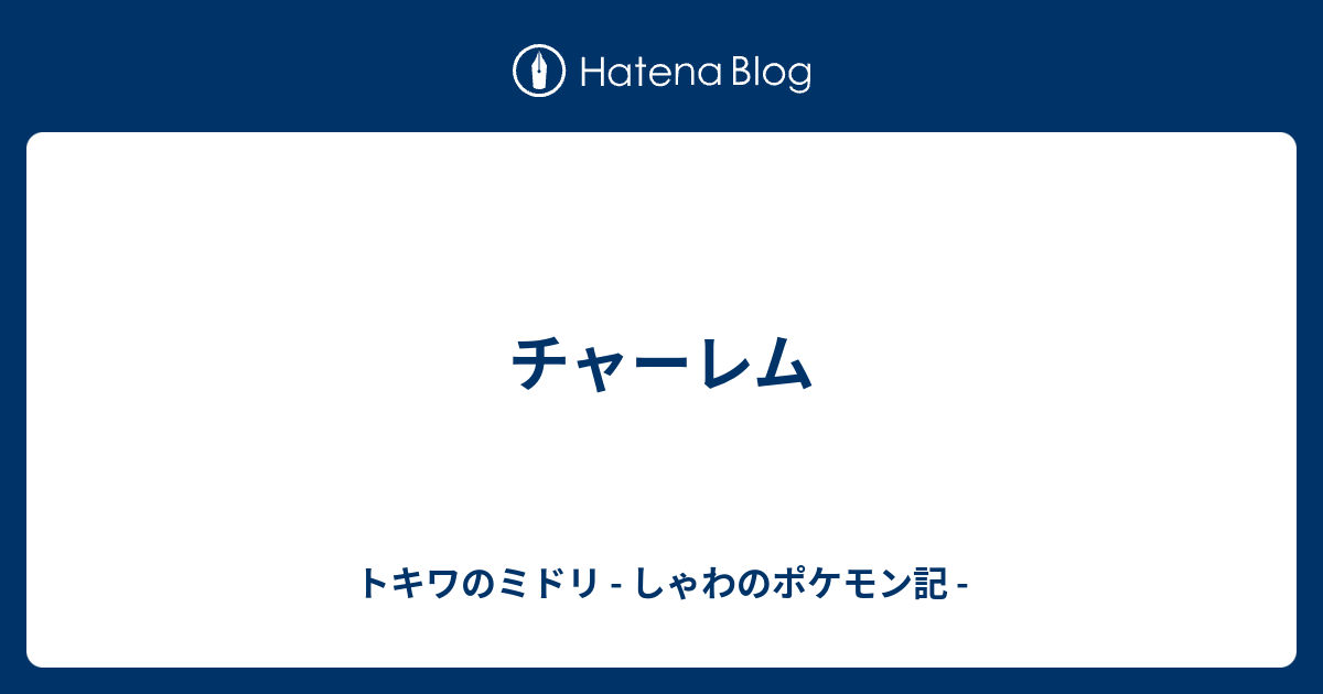 チャーレム トキワのミドリ しゃわのポケモン記