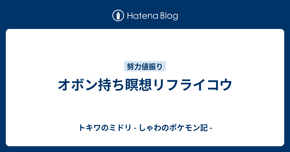 オボン持ち瞑想リフライコウ トキワのミドリ しゃわのポケモン記