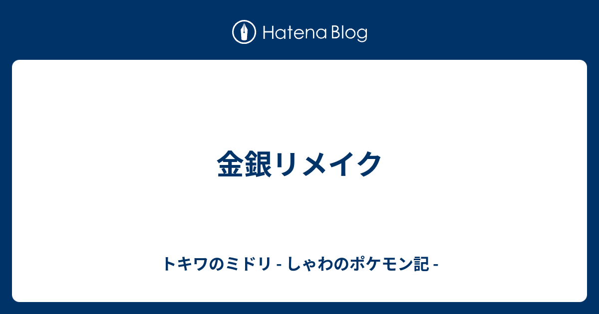 金銀リメイク トキワのミドリ しゃわのポケモン記