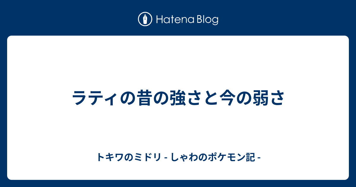 ラティの昔の強さと今の弱さ トキワのミドリ しゃわのポケモン記