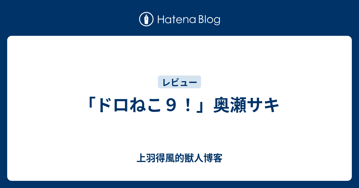 ドロねこ９ 奥瀬サキ 上羽得風的獣人博客