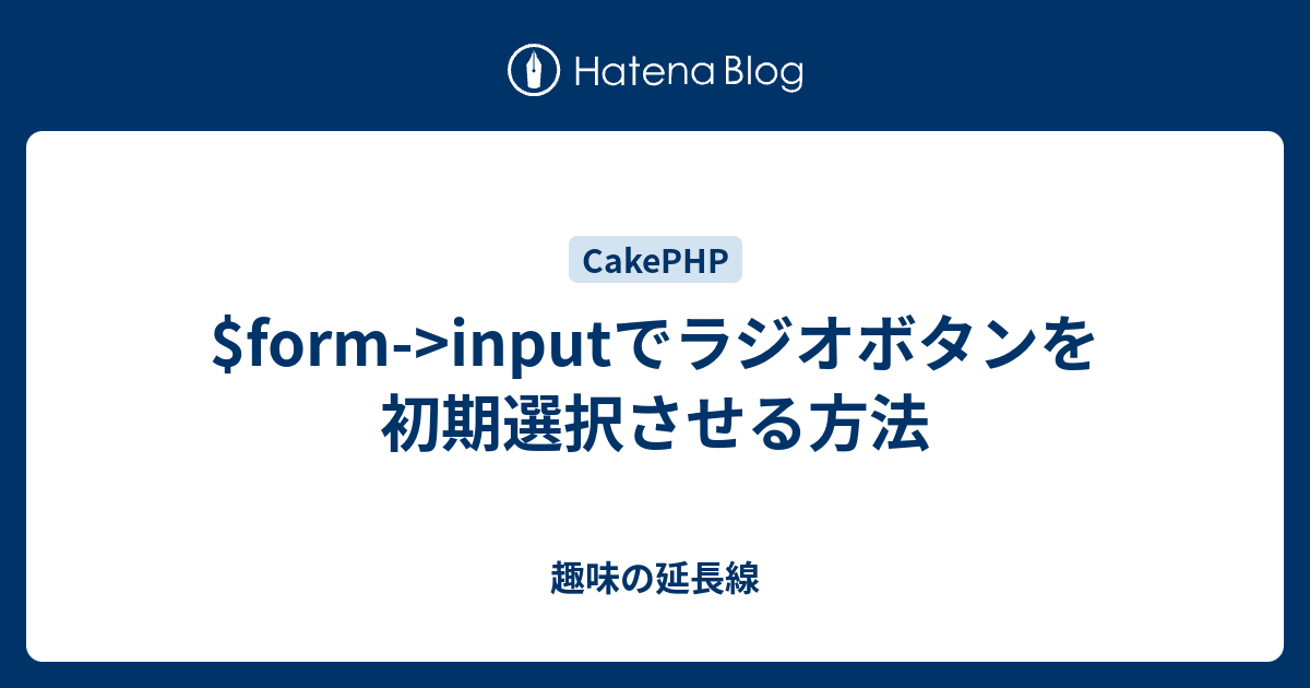 Form Inputでラジオボタンを初期選択させる方法 趣味の延長線