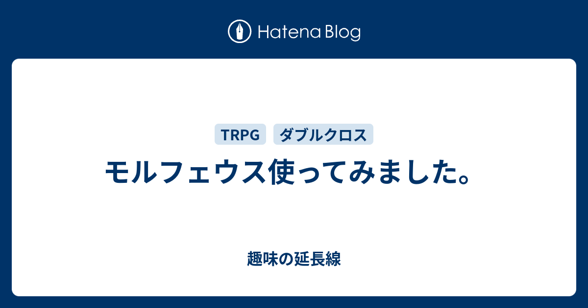 モルフェウス使ってみました 趣味の延長線