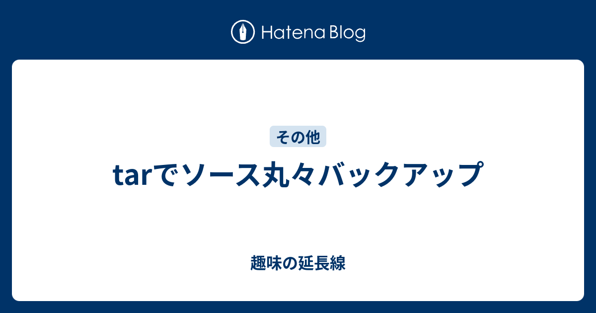 Tarでソース丸々バックアップ 趣味の延長線