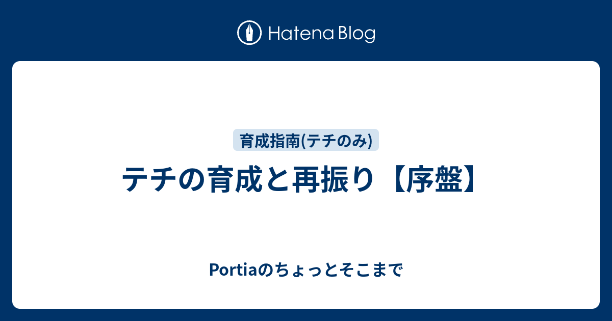 テチの育成と再振り 序盤 Portiaのちょっとそこまで