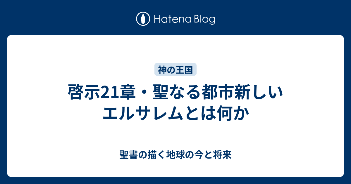 啓示21章 聖なる都市新しいエルサレムとは何か 聖書の描く地球の今と将来