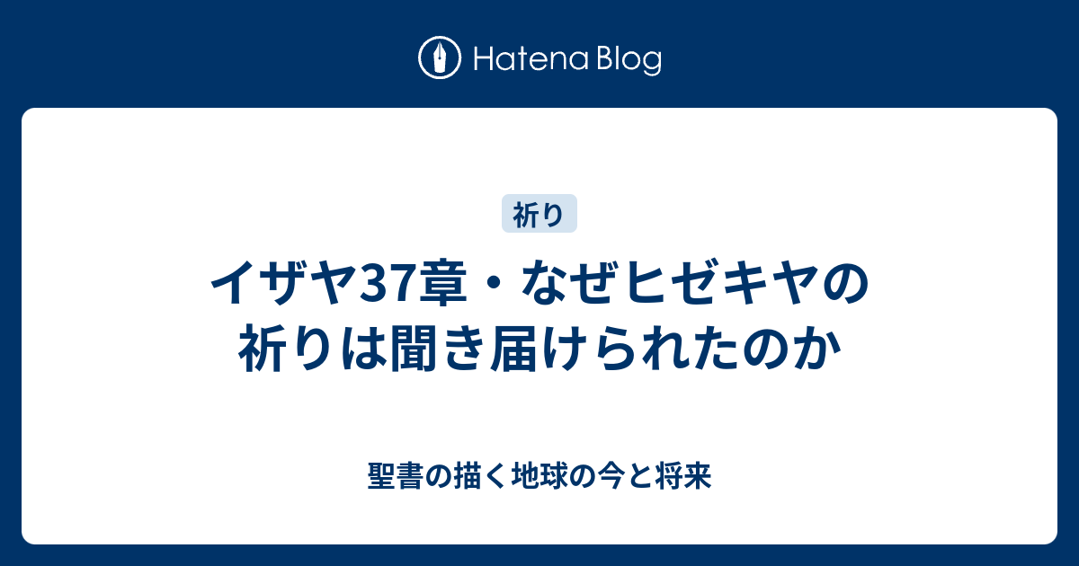 イザヤ37章 なぜヒゼキヤの祈りは聞き届けられたのか 聖書の描く地球の今と将来