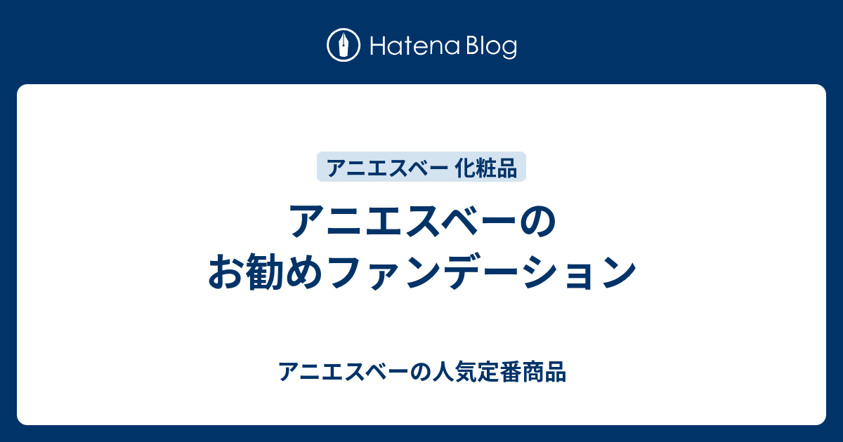 アニエスベーのお勧めファンデーション アニエスベーの人気定番商品