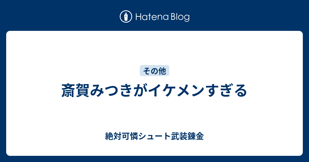 斎賀みつきがイケメンすぎる 絶対可憐シュート武装錬金