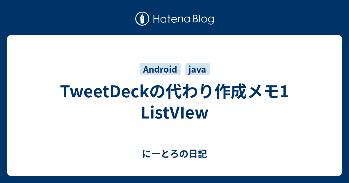 Tweetdeckの代わり作成メモ1 Listview にーとろの日記