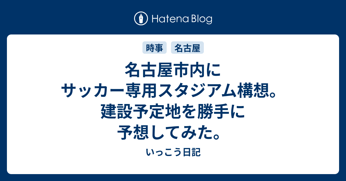 名古屋市内にサッカー専用スタジアム構想 建設予定地を勝手に予想してみた いっこう日記