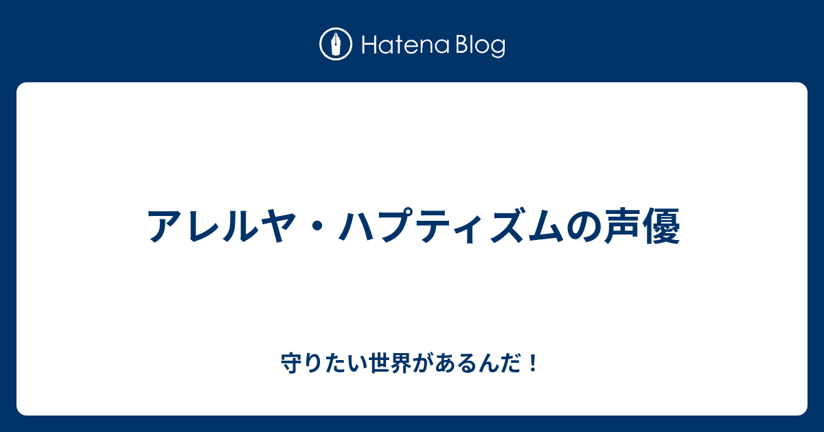 アレルヤ ハプティズムの声優 守りたい世界があるんだ