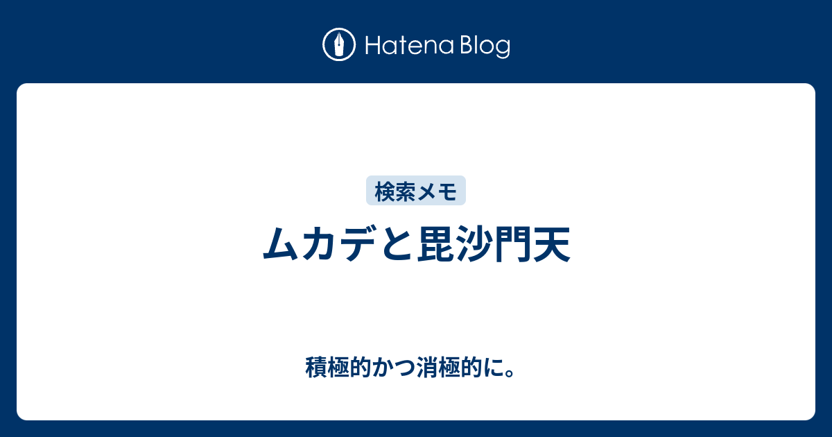 ムカデと毘沙門天 積極的かつ消極的に