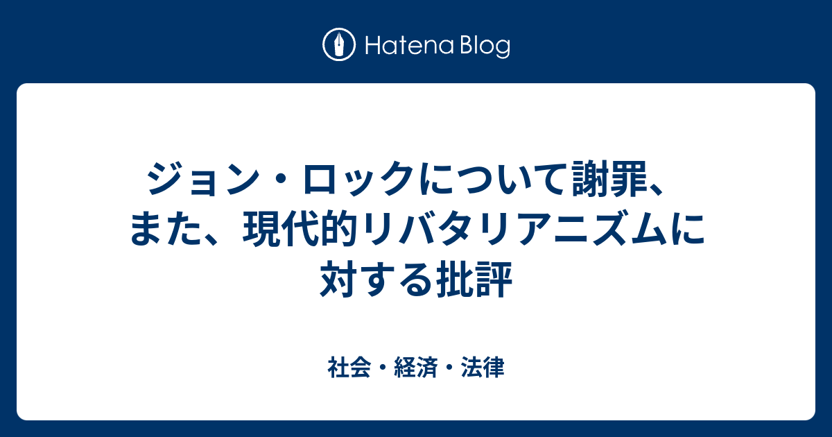 ジョン ロックについて謝罪 また 現代的リバタリアニズムに対する批評 社会 経済 法律