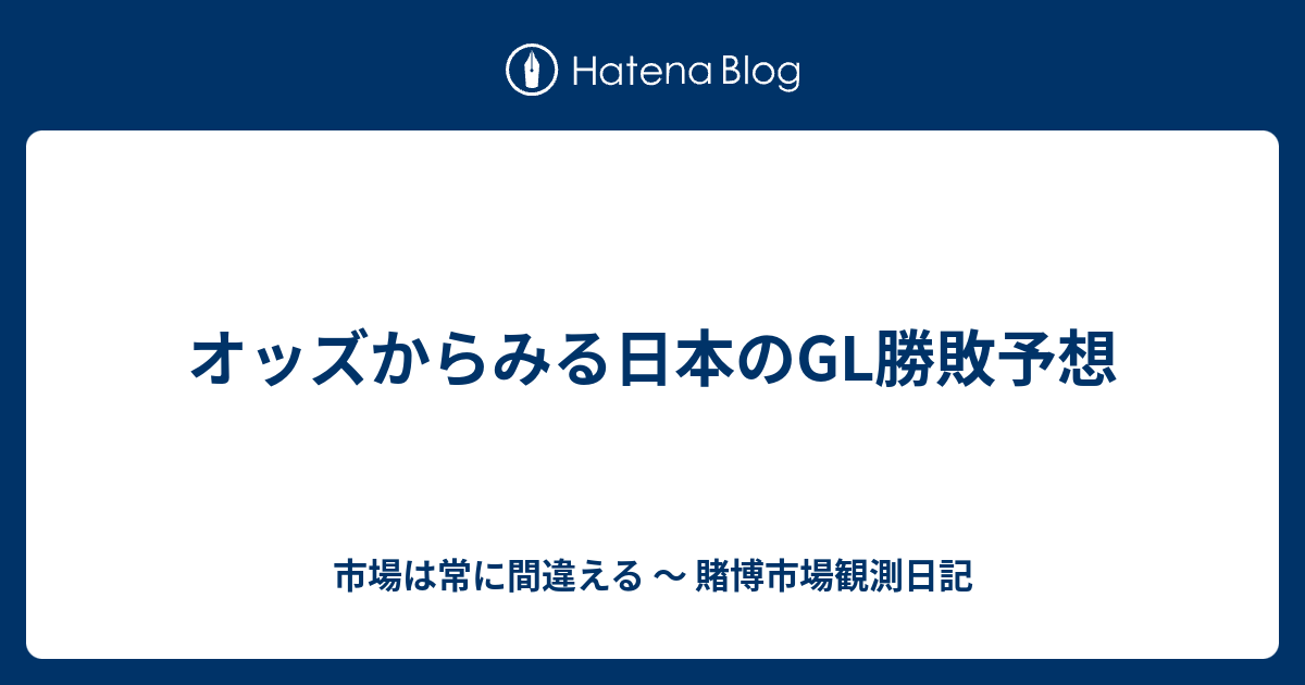 オッズからみる日本のgl勝敗予想 市場は常に間違える 賭博市場観測日記