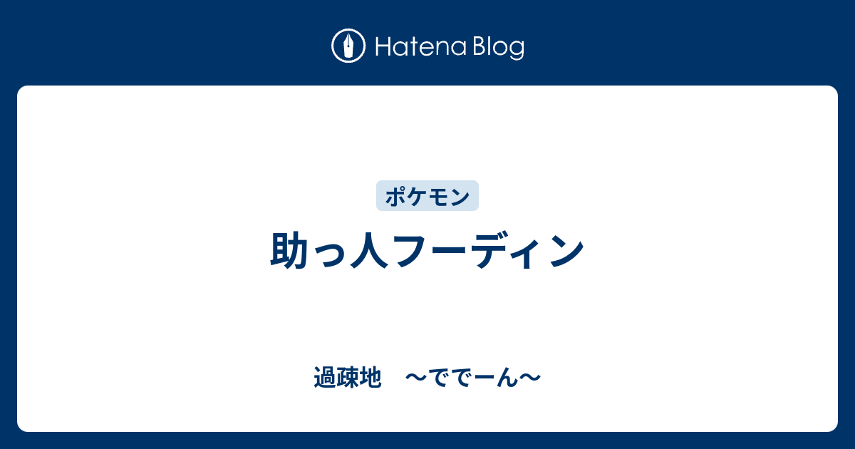 助っ人フーディン 過疎地 ででーん