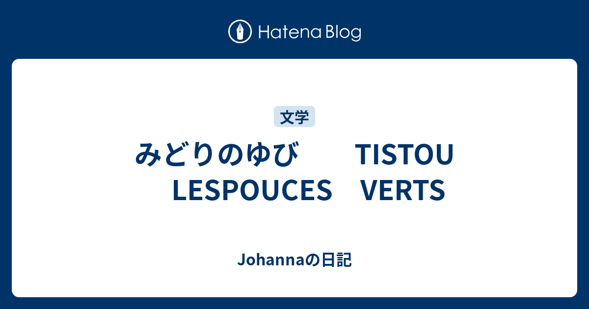 みどりのゆび Tistou Lespouces Verts Johannaの日記