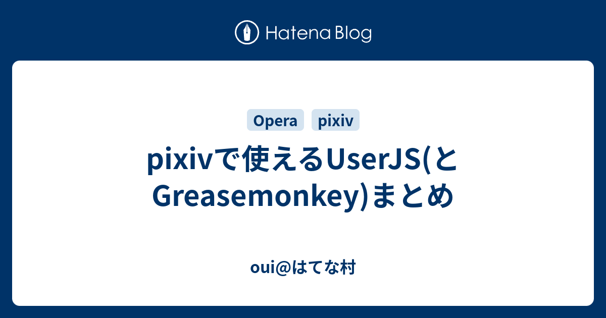 Pixivで使えるuserjs とgreasemonkey まとめ Oui はてな村