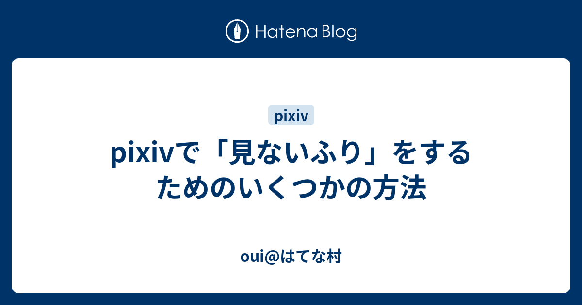 Pixivで 見ないふり をするためのいくつかの方法 Oui はてな村