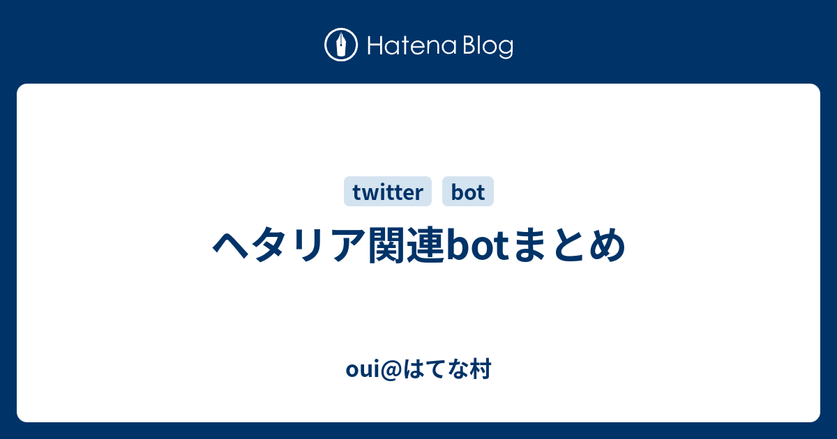 ヘタリア関連botまとめ Oui はてな村