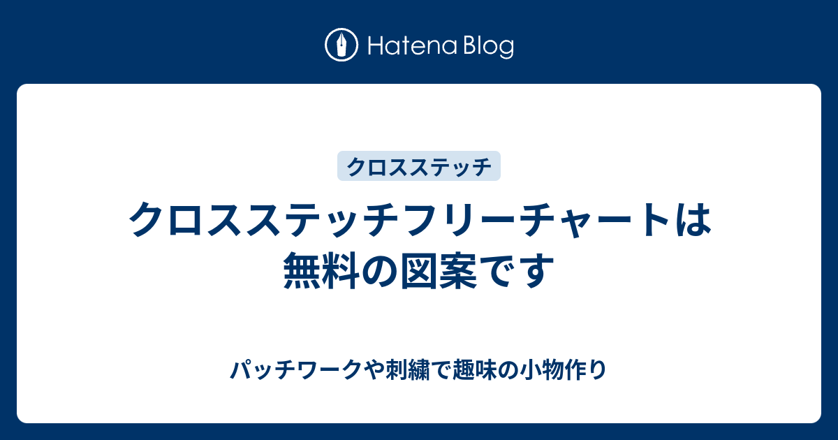 クロスステッチフリーチャートは無料の図案です パッチワークや刺繍で趣味の小物作り