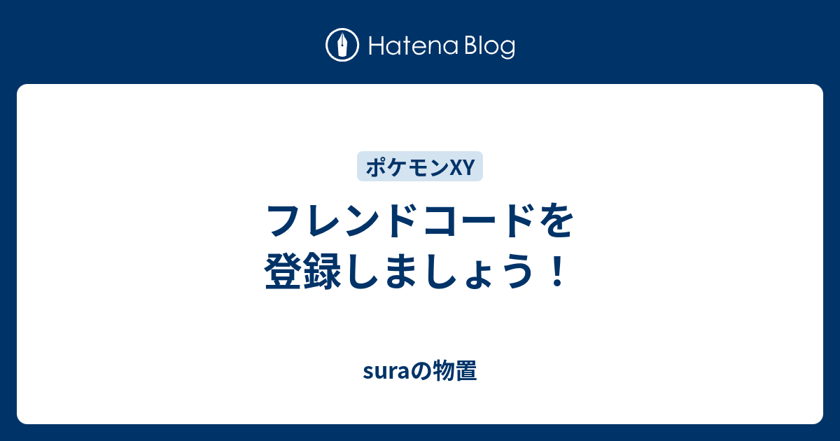 フレンドコードを登録しましょう Suraの物置