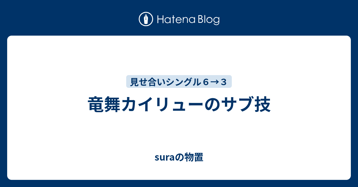 竜舞カイリューのサブ技 Suraの物置