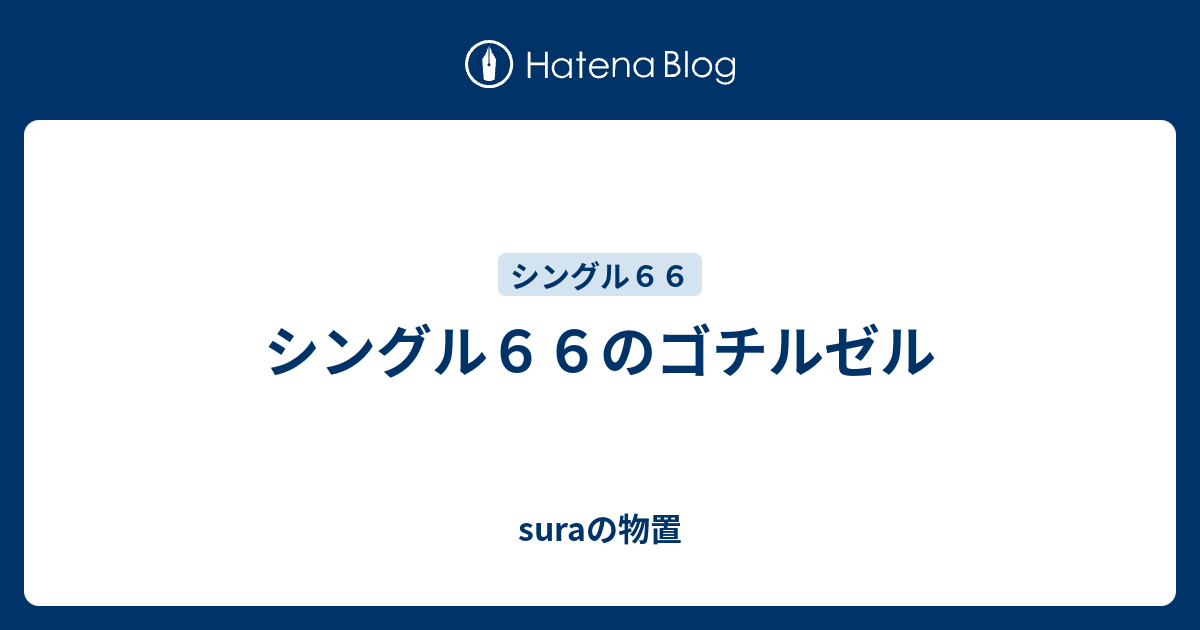 シングル６６のゴチルゼル Suraの物置